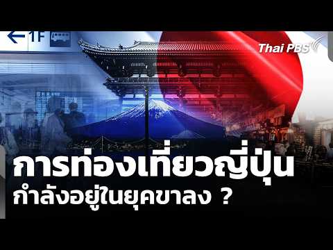 การท่องเที่ยวญี่ปุ่น กำลังอยู่ในยุคขาลง ? | จับตาสถานการณ์ | 21 พ.ค. 69 thumbnail