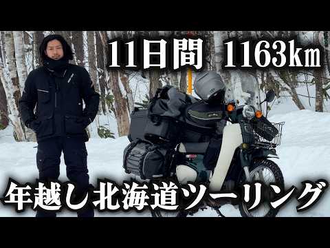年越し北海道ツーリング総集編 11日間1163km thumbnail