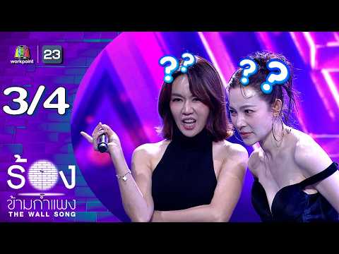 The Wall Song ร้องข้ามกำแพง | EP.299 | นิว นภัสสร / ต้นหอม ศกุนตลา | 28 พ.ค.69 [3/4] thumbnail