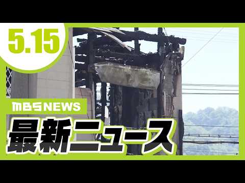 「びっくりして飛び起きた」近鉄大阪線・法善寺駅近くで住宅火災　住人とみられる女性遺体見つかる／京都・葵祭の見どころ「路頭の儀」　行列が都大路を練り歩く【5/15最新ニュース】 thumbnail