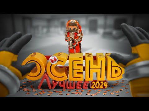 "Баги, Приколы, Фейлы" Лучшее за осень 2024 thumbnail
