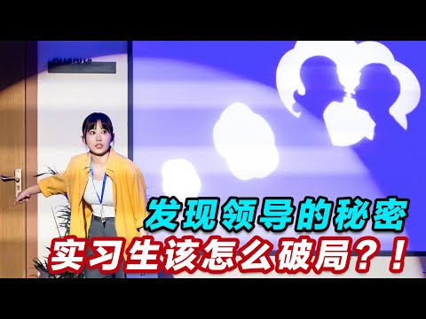 【2026最新喜剧】发现领导的秘密，实习生该怎么破局！上有老 下有狗的怎么办啊！#喜人奇妙夜2 #喜夜 #喜剧 #一年一度喜剧大赛 #小品 thumbnail
