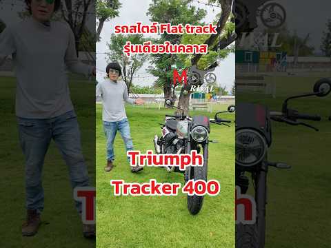 รถที่ไม่เหมือนใครในคลาส Triumph Tracker 400 thumbnail
