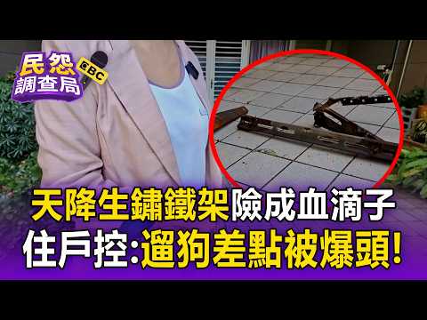 天降「60cm生鏽鐵架」險成血滴子！住戶怒控：遛狗差點被爆頭【民怨調查局】 thumbnail