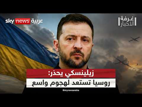 زيلينسكي يتحدث عن هجوم روسي واسع في أي لحظة.. ماذا يحدث؟ | #غرفة_الأخبار thumbnail