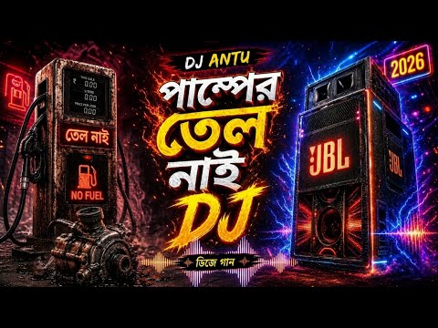 পাম্পে তেল নাই ডিজে গান |  Pampe tel nai dj song | dj gan | Dj Antu thumbnail