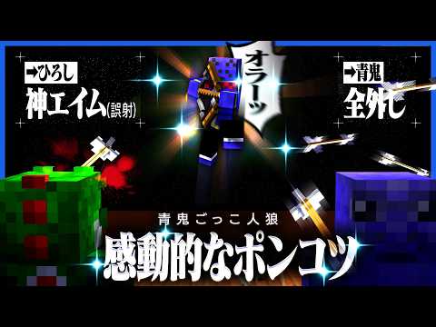 青鬼相手に外しまくり誤射する時だけ神エイムになるという感動的なポンコツぶりを披露するらっだぁ【マインクラフト / 青鬼ごっこ人狼】 thumbnail