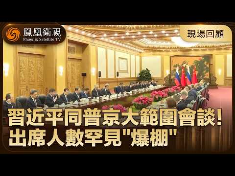 現場畫面‼️習近平同普京大範圍會談開場致辭、雙方相談甚歡！出席人數罕見“爆棚”！【鳳凰記者在現場】#鳳凰衛視 #phoenixtv #習近平 #普京 #訪華 #中俄 #中國 #俄羅斯 thumbnail