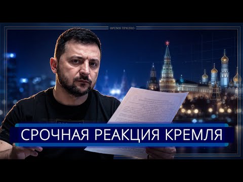 ⚡️ Реакция Кремля на письмо Зеленского || Путин идёт на уступки thumbnail
