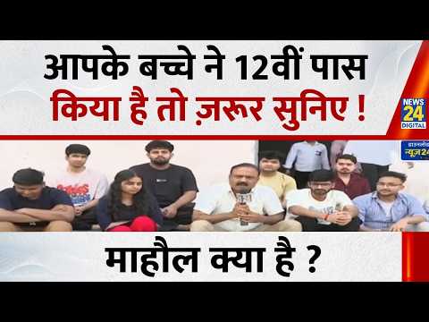 Mahaul Kya Hai : नीट में शानदार प्रदर्शन करने के बाद फिर उदास हुए छात्र ? Rajiv Ranjan I Paper Leak thumbnail