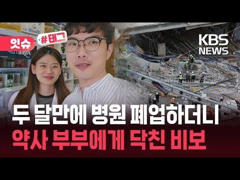 [잇슈#태그] “수억 들였는데 약국 개업 사기”…서소문 사고로 부친상까지 / KBS 2026.05.29. thumbnail