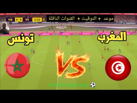 ? موعد مباراة المغرب ?? ضد تونس اليوم ?? كأس إفريقيا تحت 17 سنة والقنوات الناقلة ⚽ thumbnail