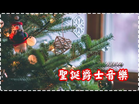 2025聖誕音樂推薦 🎄 輕鬆聖誕爵士音樂 陪你歡樂過節 🔔Christmas Music Jazz Music🔔 thumbnail