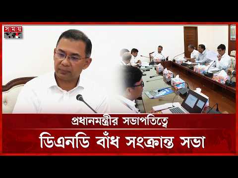 প্রধানমন্ত্রীর সভাপতিত্বে ঢাকা-নারায়ণগঞ্জ-ডেমরা বাঁধবিষয়ক সভা | Dhaka Narayanganj Demra Embankment thumbnail