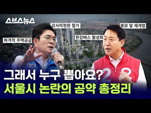 누가 서울시장이 될 상인가 / 스브스뉴스 thumbnail