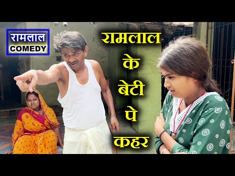 #ramlalcomedy भगवान ऐसा बाप किसी को ना दे // Ramlal Fekna Maithili Comedy // Ramlal Ke Comedy thumbnail