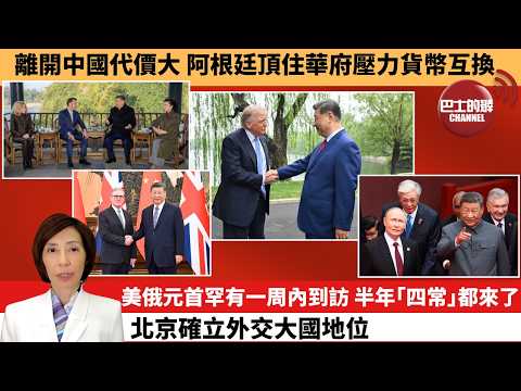 (附字幕) 李彤「外交短評」離開中國代價大，阿根廷頂住華府壓力貨幣互換。美俄元首罕有一周內到訪，半年｢四常｣都來了，北京確立外交大國地位。  5月19日 thumbnail