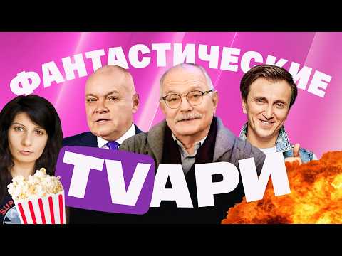 Михалков ревнует Пескова к Боне. Пародия на Собчак и ужасный Дорохов. Киселев — ни слова про дроны thumbnail
