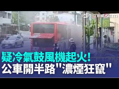 車頂突竄出濃煙! 台中北屯公車行駛到一半 濃煙愈來愈大 駕駛緊急停下 最後更是直接燒起來 消防獲報立即前往灌救｜新聞一把抓20260521｜三立新聞台 thumbnail