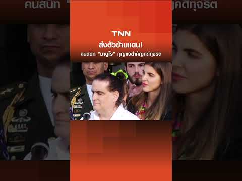 ส่งตัวข้ามแดน! "ซาบ" คนสนิท "มาดูโร" กุญแจสำคัญคดีทุจริต | TNN ข่าวเที่ยง | 17-5-69 thumbnail