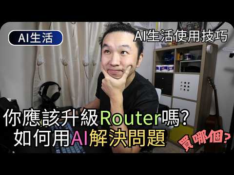 你的Router夠用嗎｜不懂Router規格也沒問題｜AI問答幫你精準選出適合的型號｜AI生活科技 thumbnail