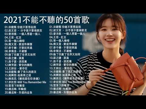 40首KTV熱門點播排行榜 || 田馥甄 你就不要想起我，梁文音 – 分手後不要做朋友，曾沛慈 - 一個人想著一個人，王菲 - 紅豆，等一個人咖啡 || 鄧紫棋，丁噹，家家，周杰倫，薛之謙 ， 周興哲 thumbnail