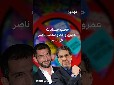 مصر تحجب حسابات عمرو واكد وإيدي كوهين وآخرين لنشرهم محتوى "مسئ وتحريضي" thumbnail