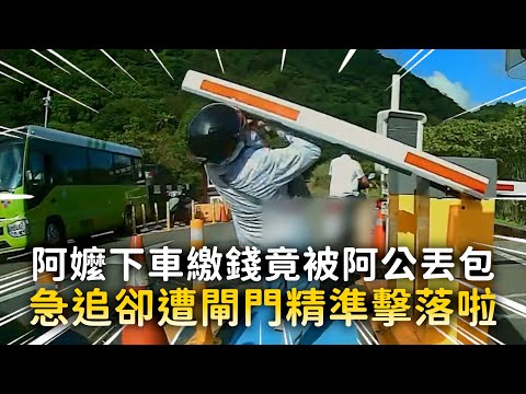 阿嬤下車繳錢竟被阿公丟包　急追卻遭閘門精準擊落啦 thumbnail