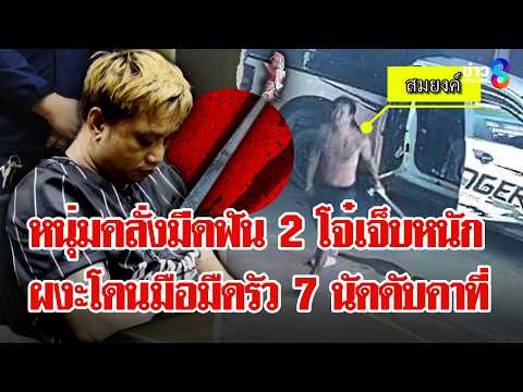 คดีซ้อนคดีสุดเดือด! ควงมีดไล่สับวัยรุ่น-เจอแจ็คพอตมือปืนปริศนากระหน่ำ 7นัดปลิดชีพ|ลุยชนข่าว|31พ.ค.69 thumbnail