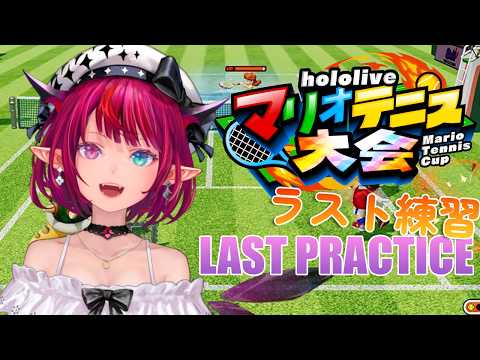 【Mario Tennis FEVER】LAST MINUTE TRAINING☆彡ラスト練習！【Practice Stream】 thumbnail