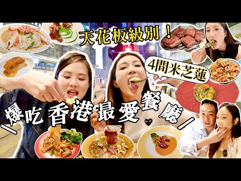 【香港美食1】生日爆吃4間超搶手餐廳😋私心最愛😍天花板級別❗️預約困難店✨預約一年嘅大班樓？泰麵no.1🍜中式Fine Din推介🍲全港唯一米芝蓮鐵板燒🥩近期話題菠蘿包雞蛋仔 @kayan.c 蔡嘉欣 thumbnail