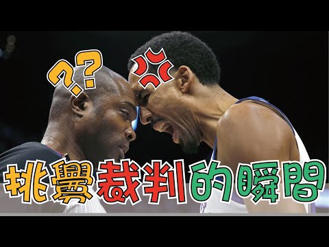 【NBA】有種挑釁裁判的反骨男孩，微笑吃T、櫻木頭槌，瞬間驅逐出場 thumbnail