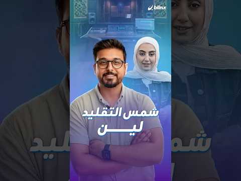 لين عبدلّي دخلت السوشال ميديا من بوابة التقليد فصارت في كل فيديو شخصية thumbnail