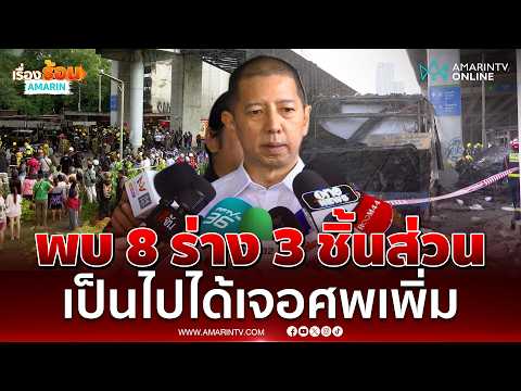 ผลพิสูจน์อัตลักษณ์รถไฟชนรถเมล์พบ 8 ร่าง 3 ชิ้นส่วน | เรื่องร้อนอมรินทร์ thumbnail