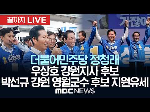 민주당 정청래, 우상호 강원지사 후보·박선규 영월군수 후보 지원유세 - [끝까지LIVE] MBC 중계방송 2026년 06월 02일 thumbnail