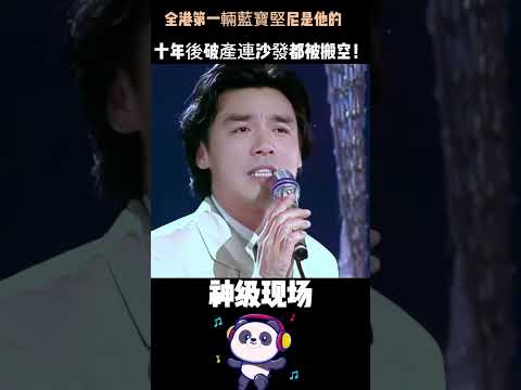 全港第一輛藍寶堅尼是他的，十年後破產連沙發都被搬空！鍾鎮濤從億萬天王到一無所有——只因他娶錯了人。#鍾鎮濤 #瀟灑哥 #章小蕙 #香港娛樂圈  #人物故事 thumbnail