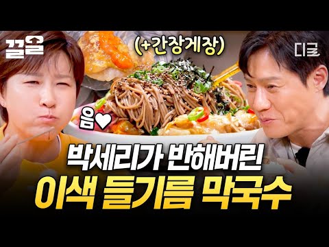 [#남겨서뭐하게] 암꽃게 살이 꽉 찬 간장게장이 살포시?!🤎 고소함 가득한 이색 들기름 막국수🥢 thumbnail
