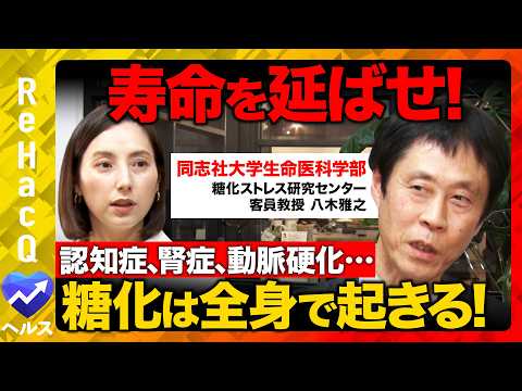 【ReHacQvs糖化ストレス】人は血管から老いる！？認知症、腎症、動脈硬化…危険な病気のリスクを専門家が徹底解説！【八木雅之vs加藤シルビア】 thumbnail