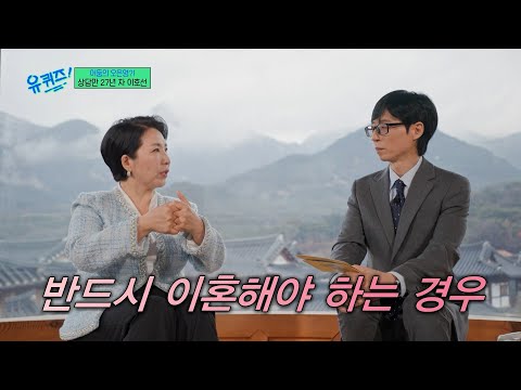 이런 사람과는 반드시 헤어지세요💥 27년 차 상담가 이호선이 무조건 이혼 권하는 배우자 유형ㄷㄷ #유퀴즈 thumbnail
