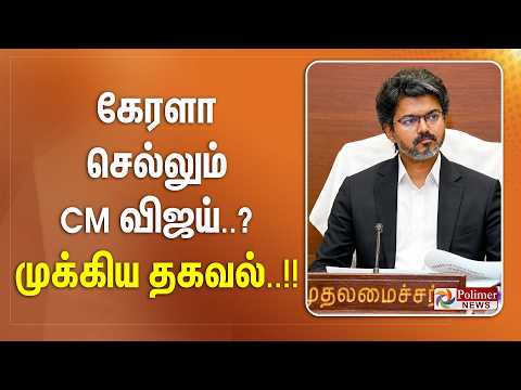 கேரளா செல்லும் CM விஜய்..? - முக்கிய தகவல்..!! thumbnail