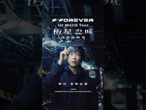 十幾場演出了還在修改？！​如果還有一點點機會更好，他們就不想停下來 —— 只為對得起你來到現場的那一刻，等你恆星之城見！#阿信 #五月天阿信 #恆星之城 #幕後花絮 #behindthescenes thumbnail