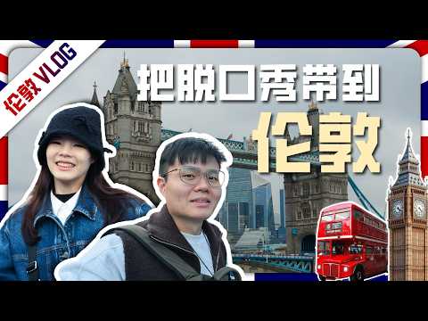 被伦敦的物价震惊了！第一次在伦敦办专场！ thumbnail