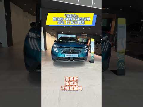 Peugeot五月底優惠大放送 交車送禮怡塵告訴你！#Peugeot #寶獅 #交車 #全民瘋車Bar #廖怡塵 thumbnail