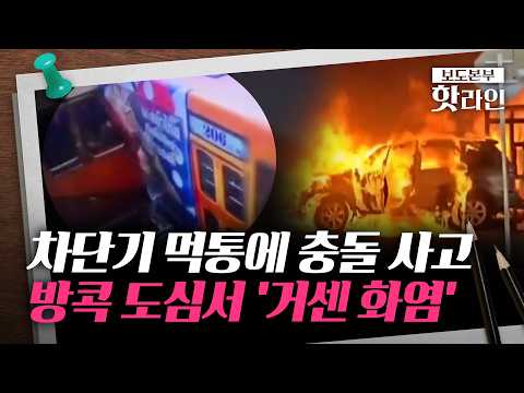 [핫라인] 방콕 도심서 열차-버스 충돌 참사···최소 8명 사망·30여 명 부상 thumbnail