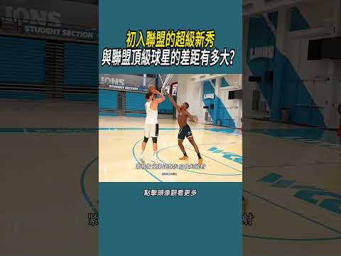 初入聯盟的超級新秀與聯盟頂級球星的差距有多大？#體育  #nba #籃球 thumbnail