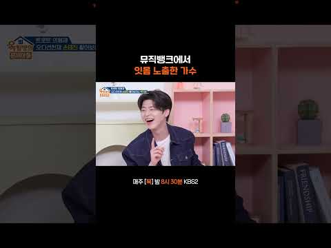 섹시해 보이려다가…. #옥탑방의문제아들ㅣKBS 260528 방송 thumbnail