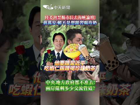 陸委會禁縣市長去海峽論壇! 蔣萬安:賴不是想跟習喝珍奶 thumbnail