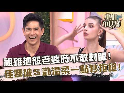 祖雄抱怨老婆時不敢跟她對眼！佳娜被小Ｓ勸「溫柔一點」秒拒：不可以！【#小姐不熙娣】20260528 EP973 Part2 祖雄 佳娜 thumbnail
