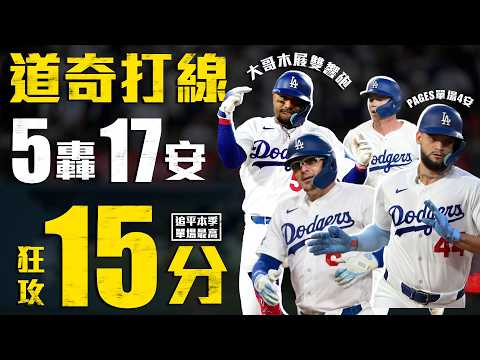 今日道奇打線！5轟17安狂攻15分平本季最高 大哥木屐雙響砲突破低潮｜MLB天天10場直播鎖定ELTA.tv thumbnail
