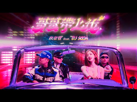 玖壹壹(Nine one one) - 哥哥帶上我 Ft. DJ SODA Take me alone Ft. DJ SODA 官方MV首播 @djsodaofficialtv  ​ thumbnail